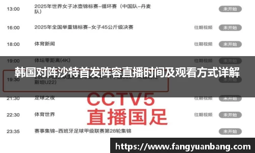 韩国对阵沙特首发阵容直播时间及观看方式详解